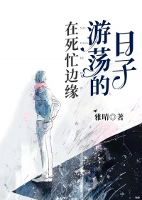 在死亡边缘游荡的日子