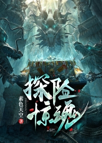 探险惊魂