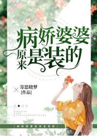 病娇婆婆原来是装的