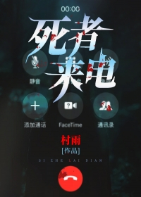 死者来电