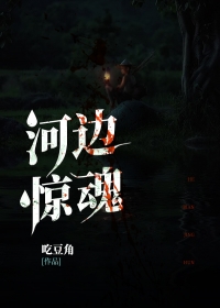 河边惊魂