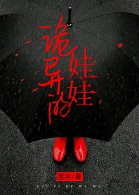 诡异的娃娃