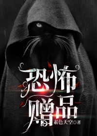 恐怖赠品
