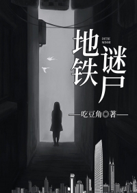 地铁谜尸