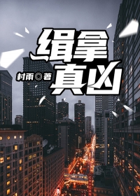 缉拿真凶