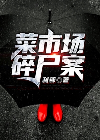菜市场碎尸案