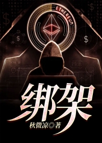 绑架