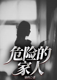危险的家人