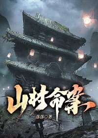 山村命案