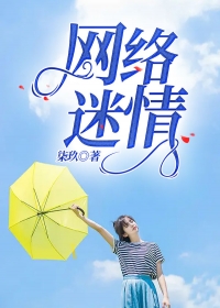 网络迷情