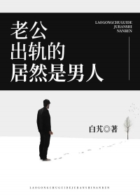 老公出轨的居然是男人