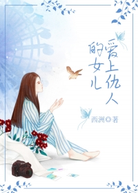《爱上仇人的女儿》