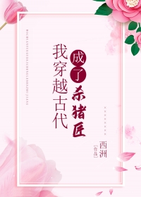 我穿越古代成了杀猪匠