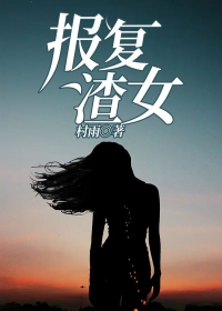 报复渣女