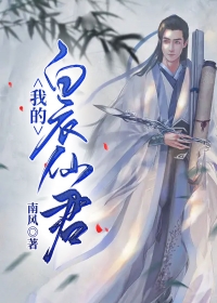 我的白衣仙君