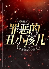 身负罪恶的丑小孩儿