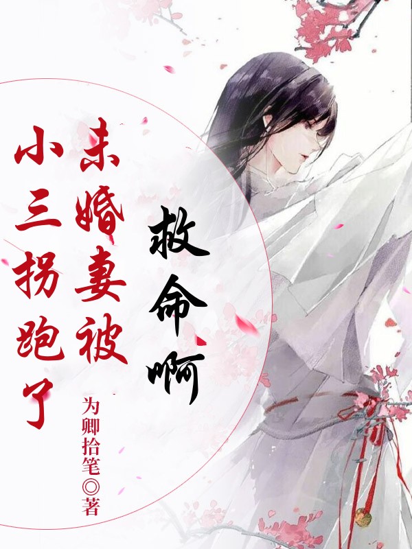 救命啊！未婚妻被小三拐跑了！
