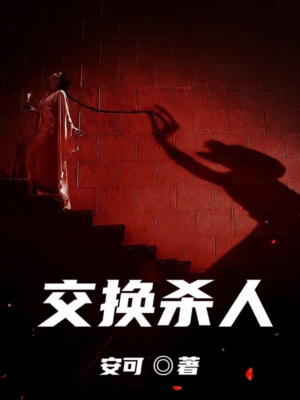 交换杀人