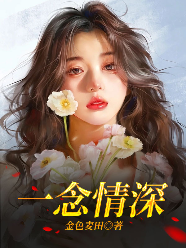 一念情深