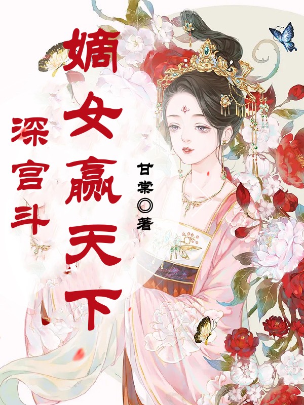 深宫斗，嫡女赢天下