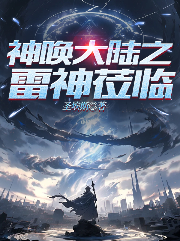 神唤大陆之雷神莅临