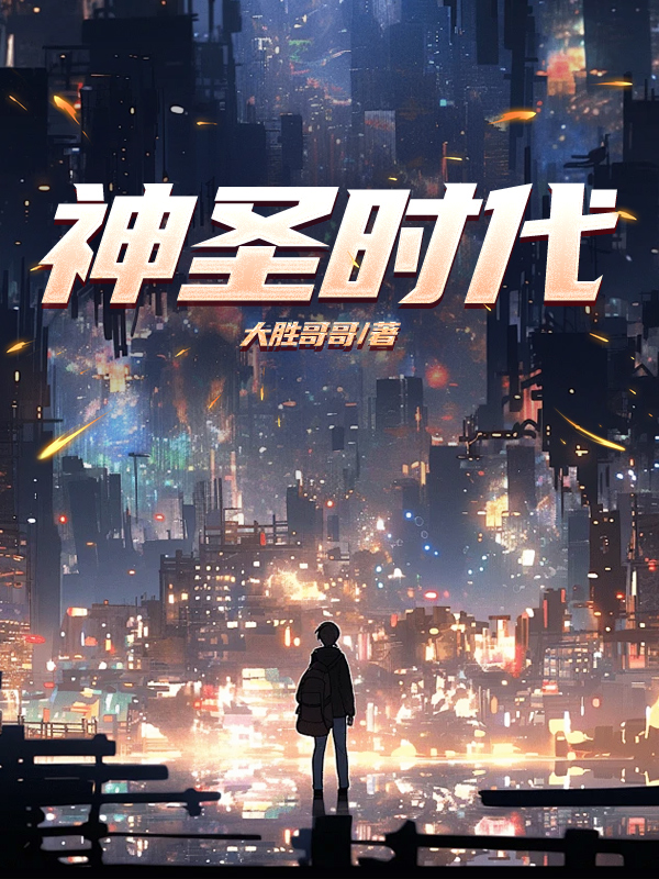 神圣时代