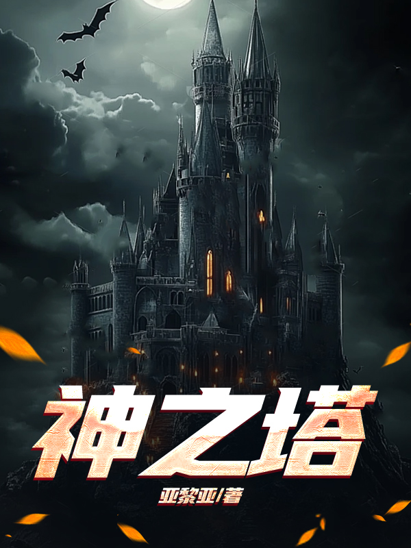 神之塔