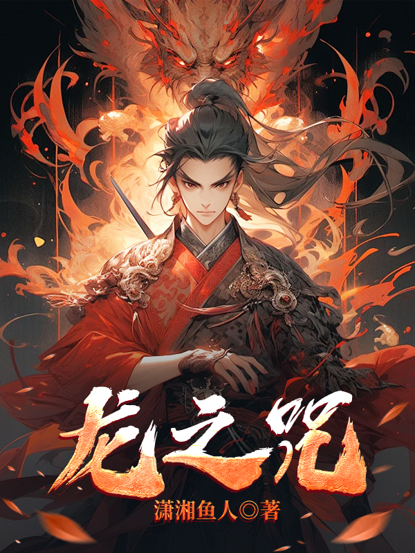 龙之咒