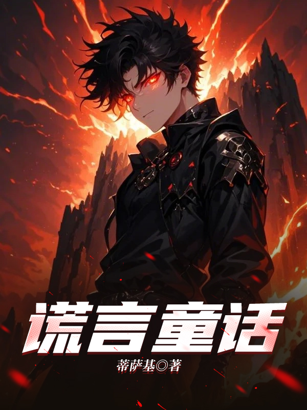 谎言童话