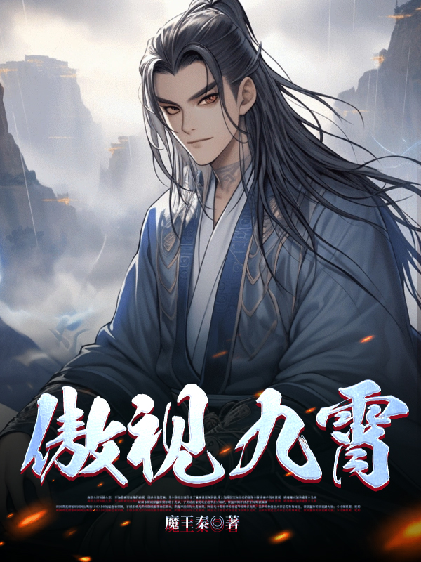 傲视九霄