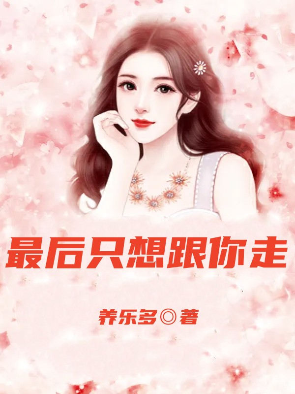 最后只想跟你走