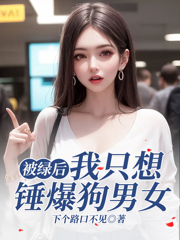 被绿后，我只想锤爆狗男女