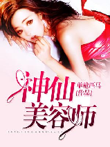 神仙美容师