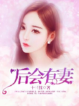 后会有妻