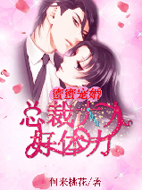 蜜蜜婚宠：总裁大人好体力