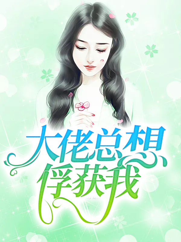 大佬总想俘获我