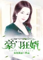 豪门狂婿
