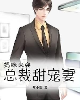 妈咪来袭