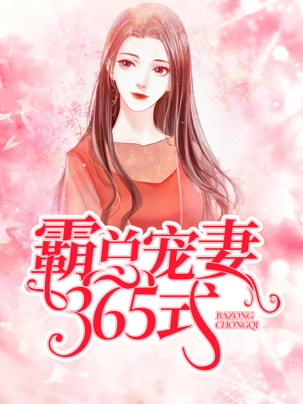 霸总宠妻365式