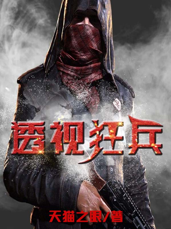 透视狂兵