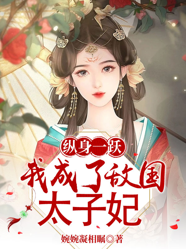 纵身一跃，我成了敌国太子妃