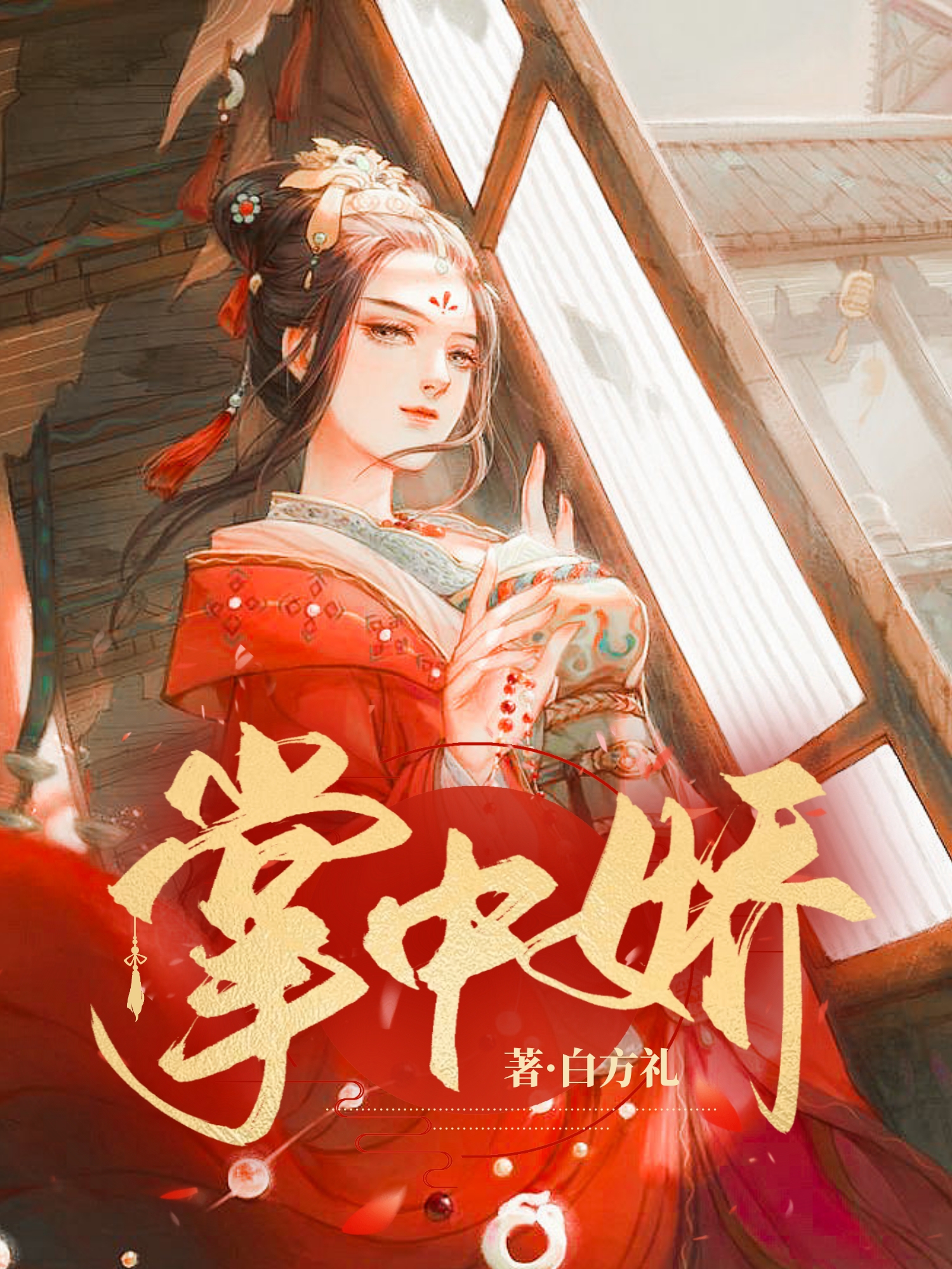 掌中娇