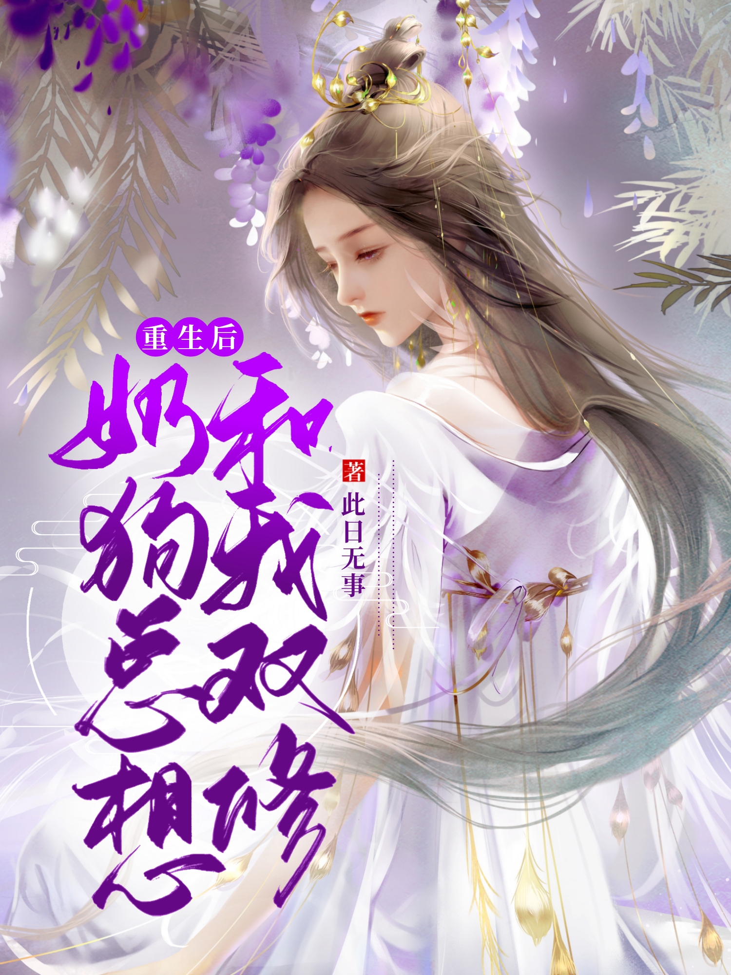 重生后奶狗总想和我双修