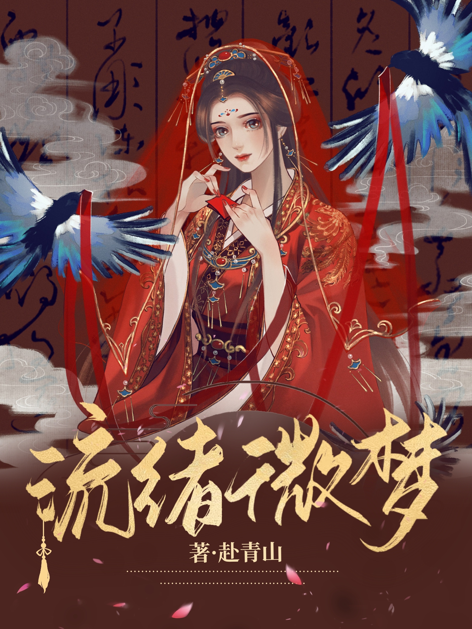流绪微梦