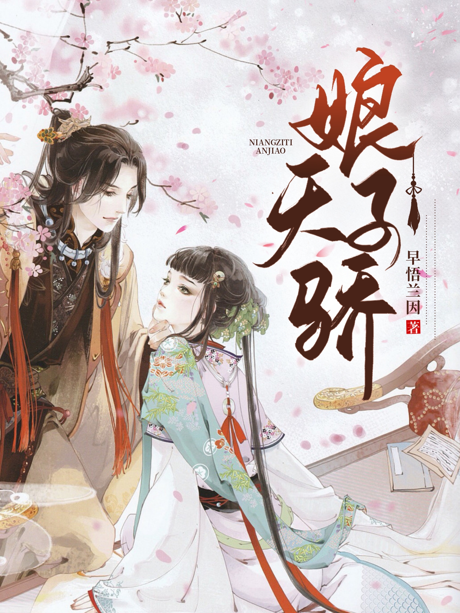 娘子天骄
