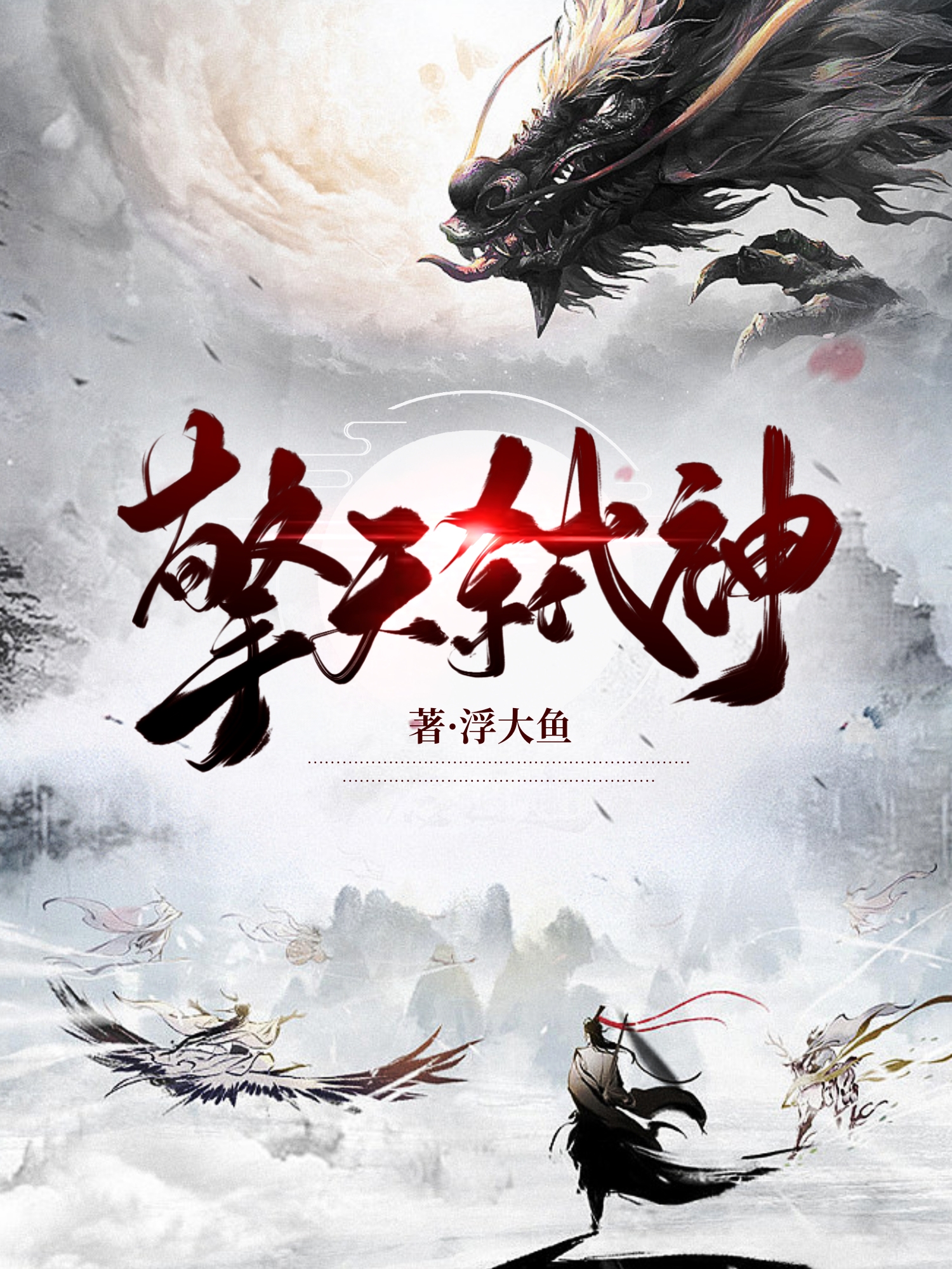 擎天弑神