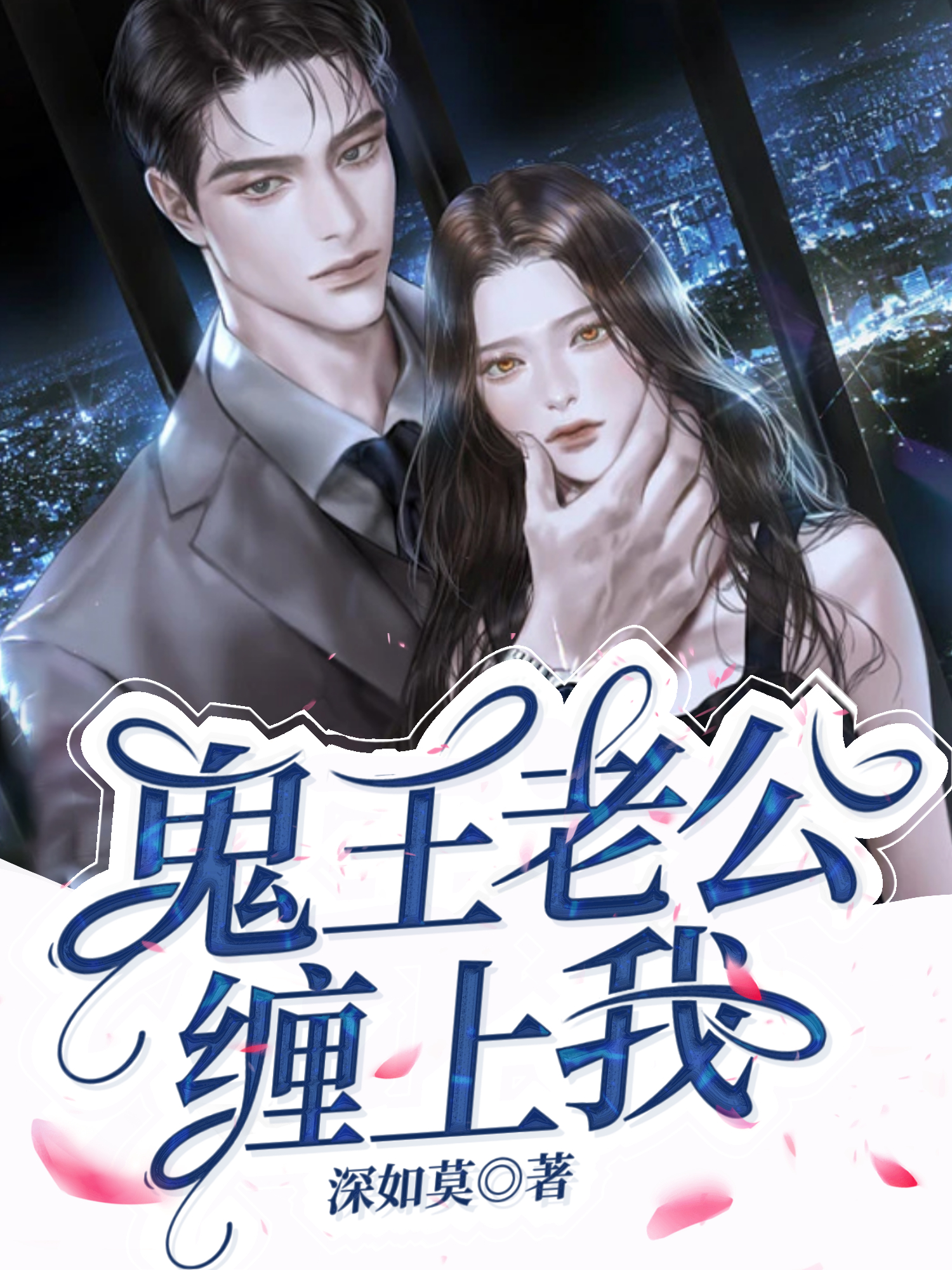 鬼王老公缠上我