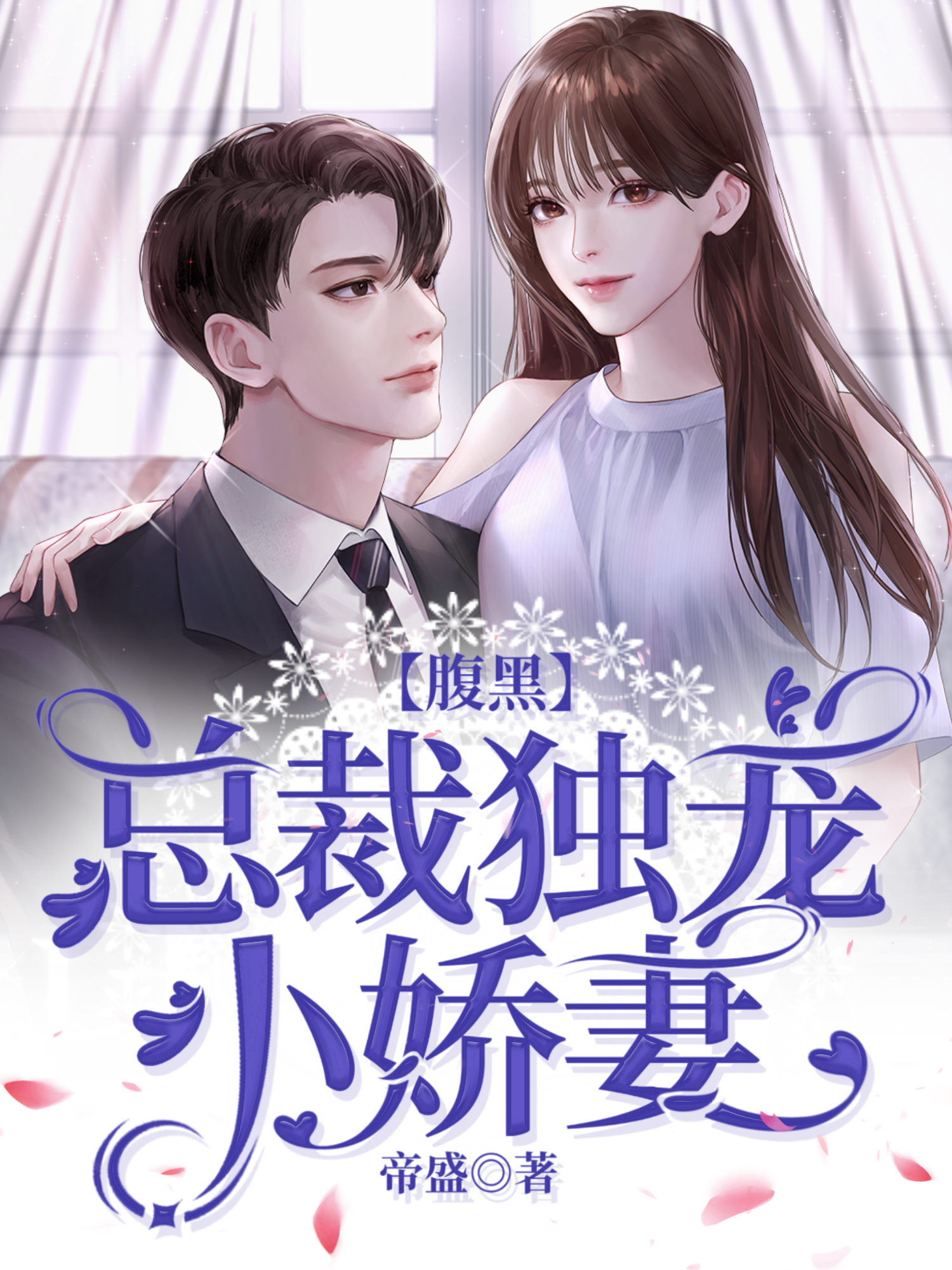 腹黑总裁独宠小娇妻