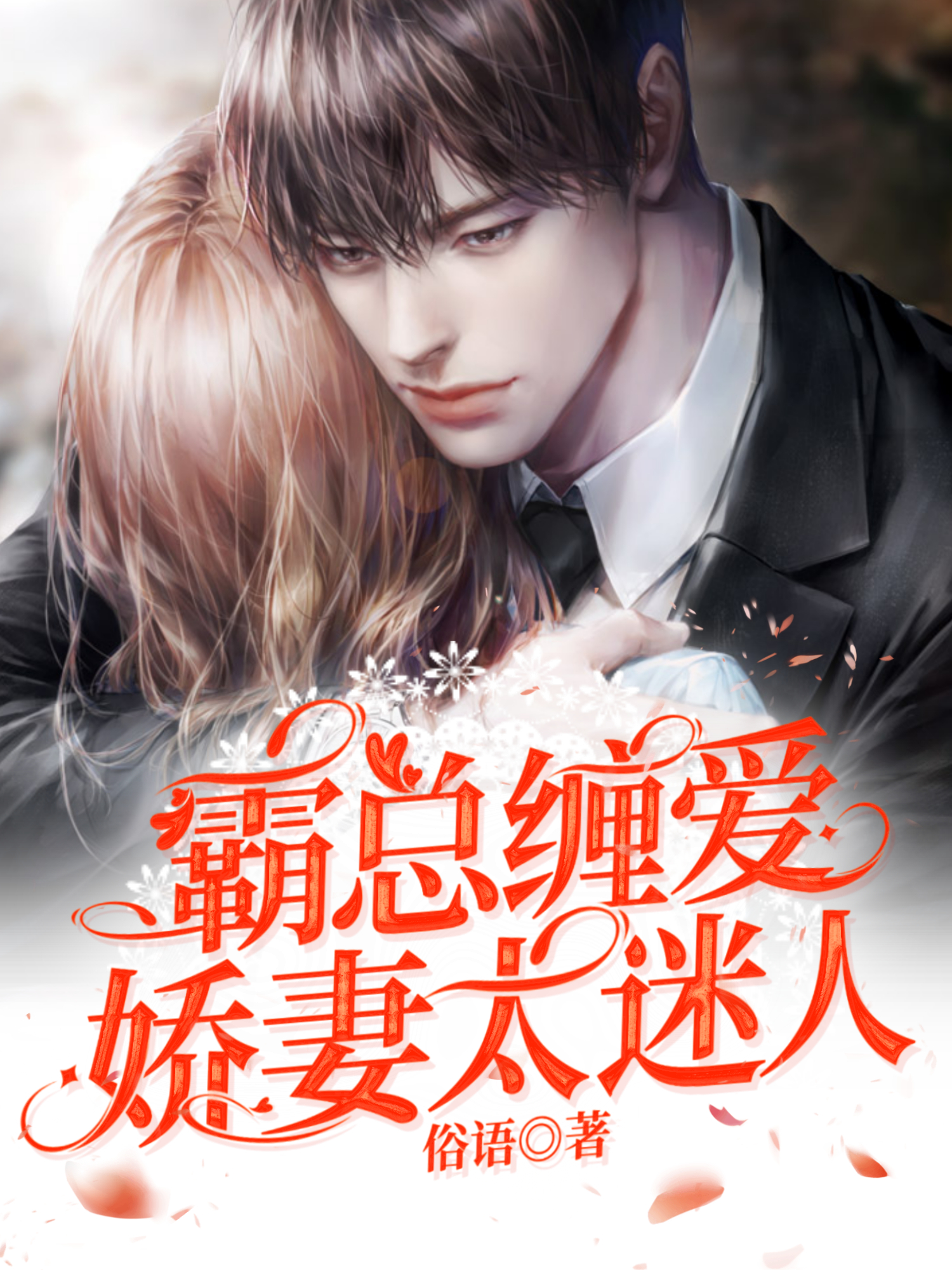 霸总缠爱：娇妻太迷人