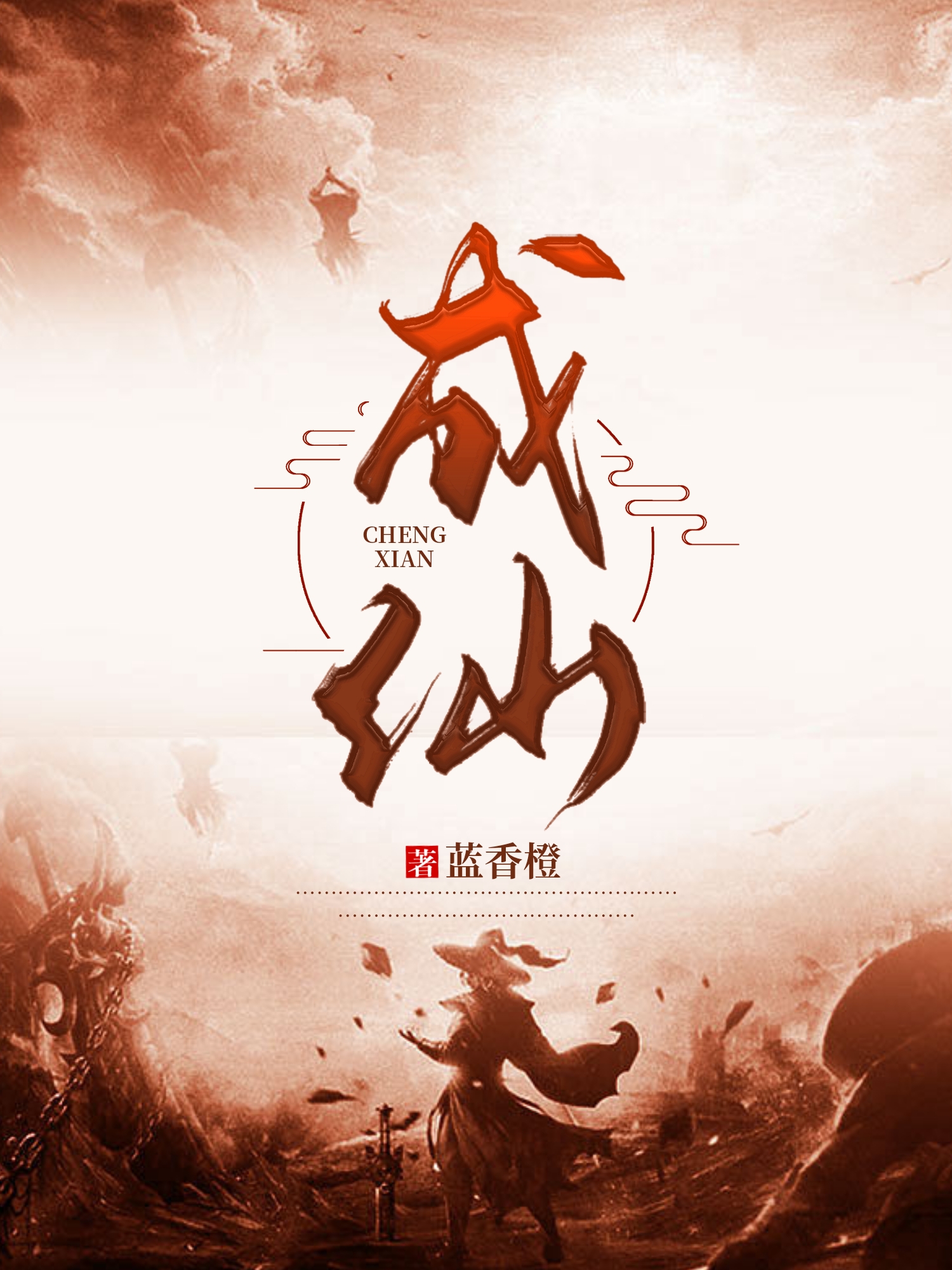 成仙